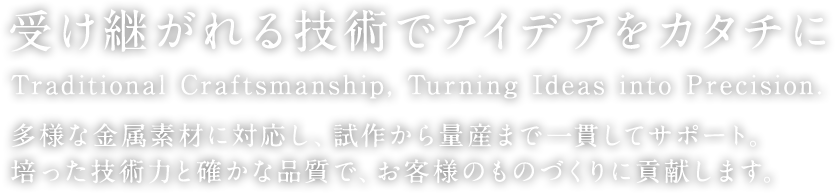 受け継がれる技術でアイデアをカタチに