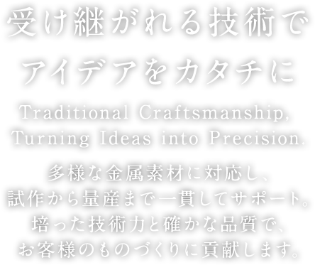受け継がれる技術でアイデアをカタチに
